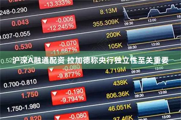 沪深A融通配资 拉加德称央行独立性至关重要