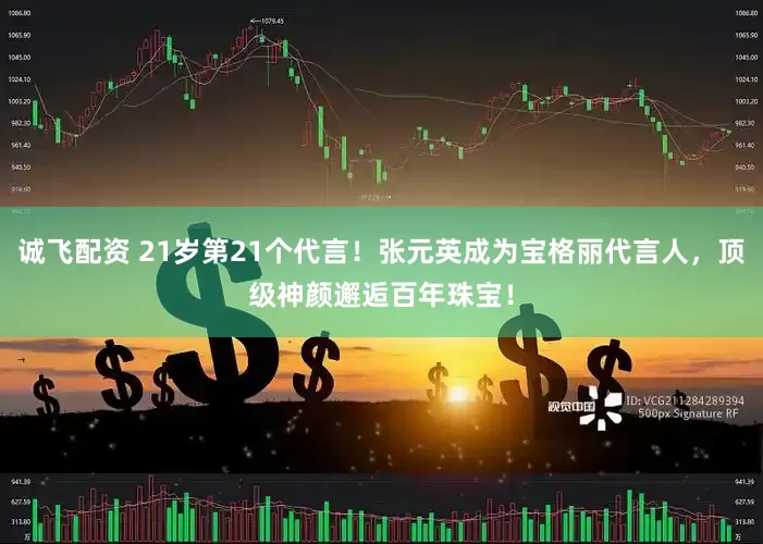 诚飞配资 21岁第21个代言！张元英成为宝格丽代言人，顶级神颜邂逅百年珠宝！
